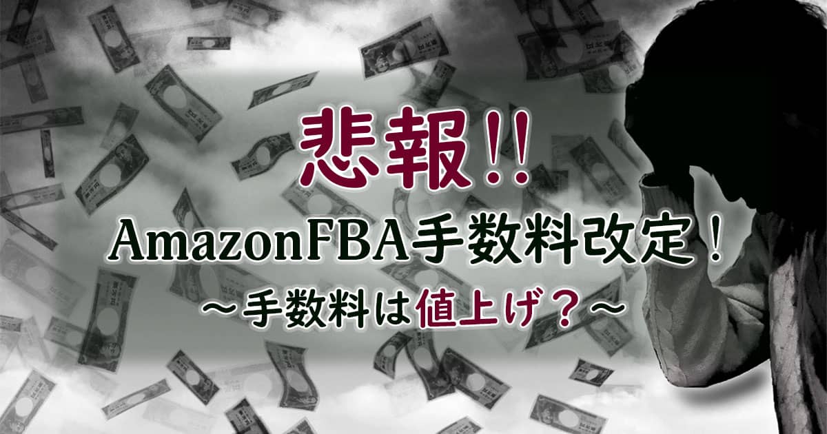 【悲報】AmazonFBA手数料改定！手数料は値上げ？2020年4月1日から適応